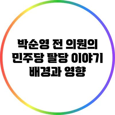 박순영 전 의원의 민주당 탈당 이야기: 배경과 영향