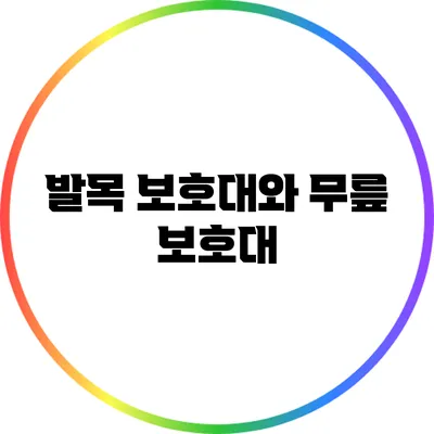 발목 보호대와 무릎 보호대