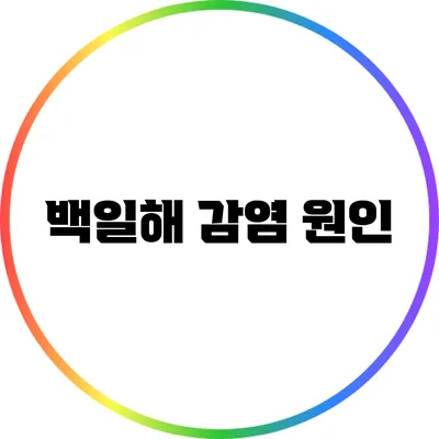 백일해: 감염 원인