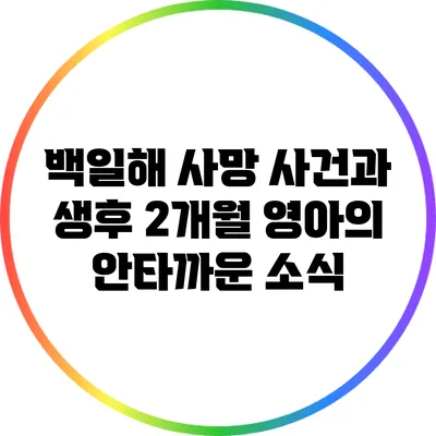 백일해 사망 사건과 생후 2개월 영아의 안타까운 소식