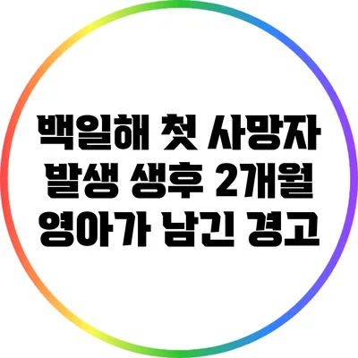 백일해 첫 사망자 발생: 생후 2개월 영아가 남긴 경고