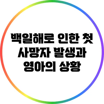 백일해로 인한 첫 사망자 발생과 영아의 상황