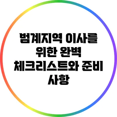 범계지역 이사를 위한 완벽 체크리스트와 준비 사항