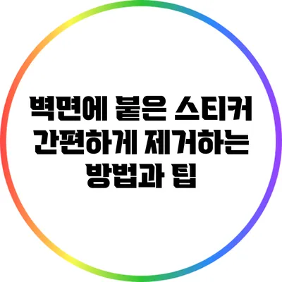 벽면에 붙은 스티커 간편하게 제거하는 방법과 팁