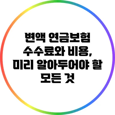 변액 연금보험 수수료와 비용, 미리 알아두어야 할 모든 것