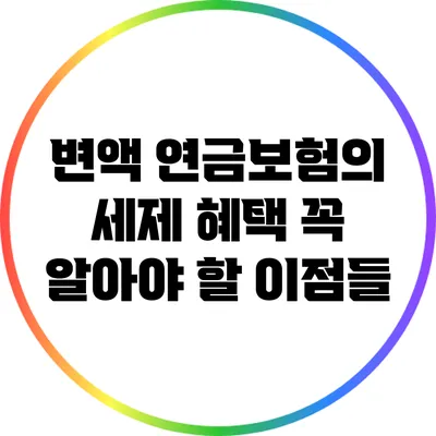 변액 연금보험의 세제 혜택: 꼭 알아야 할 이점들