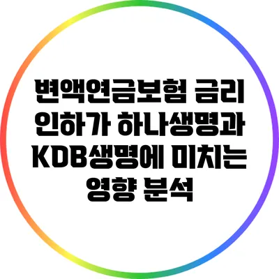 변액연금보험 금리 인하가 하나생명과 KDB생명에 미치는 영향 분석