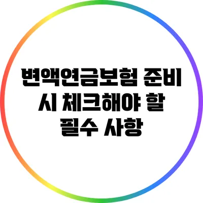 변액연금보험 준비 시 체크해야 할 필수 사항
