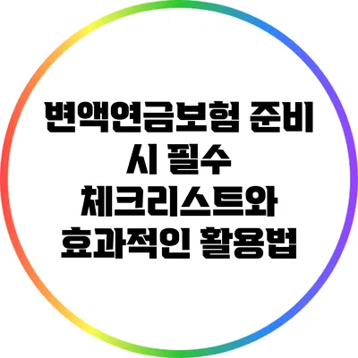 변액연금보험 준비 시 필수 체크리스트와 효과적인 활용법