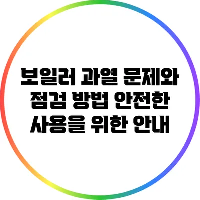 보일러 과열 문제와 점검 방법: 안전한 사용을 위한 안내