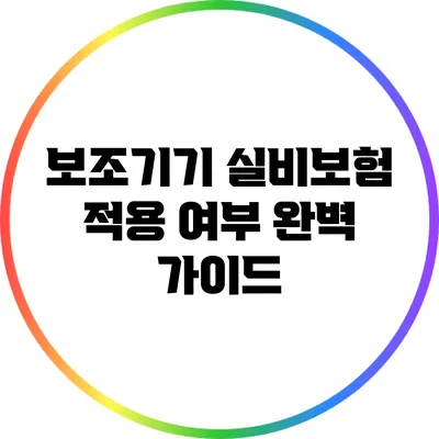 보조기기 실비보험 적용 여부 완벽 가이드