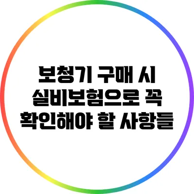 보청기 구매 시 실비보험으로 꼭 확인해야 할 사항들