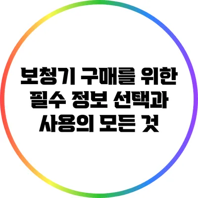 보청기 구매를 위한 필수 정보: 선택과 사용의 모든 것