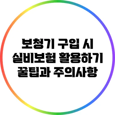 보청기 구입 시 실비보험 활용하기: 꿀팁과 주의사항