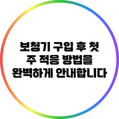 보청기 구입 후 첫 주 적응 방법을 완벽하게 안내합니다