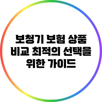 보청기 보험 상품 비교: 최적의 선택을 위한 가이드