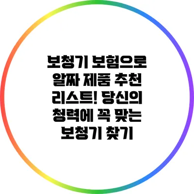 보청기 보험으로 알짜 제품 추천 리스트! 당신의 청력에 꼭 맞는 보청기 찾기