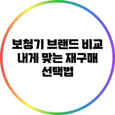 보청기 브랜드 비교: 내게 맞는 재구매 선택법