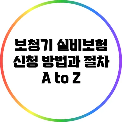 보청기 실비보험 신청 방법과 절차 A to Z