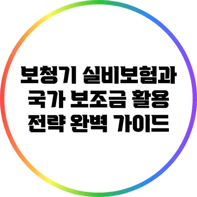 보청기 실비보험과 국가 보조금 활용 전략 완벽 가이드