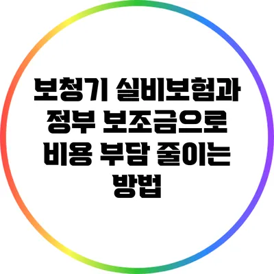 보청기 실비보험과 정부 보조금으로 비용 부담 줄이는 방법