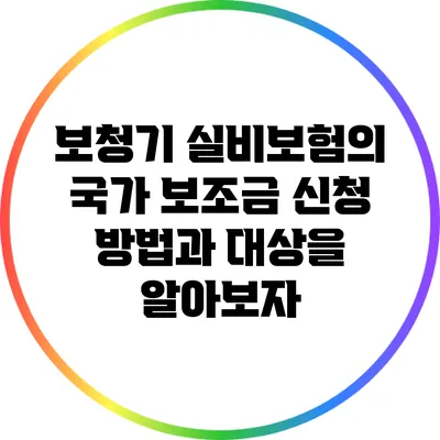 보청기 실비보험의 국가 보조금 신청 방법과 대상을 알아보자