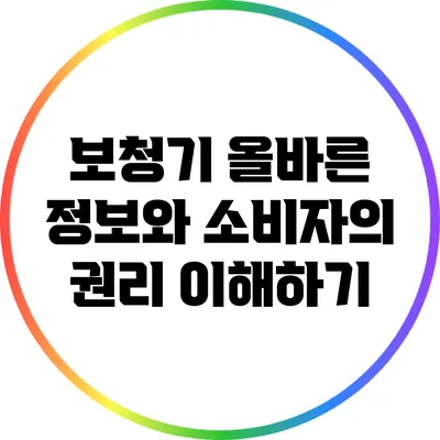 보청기: 올바른 정보와 소비자의 권리 이해하기