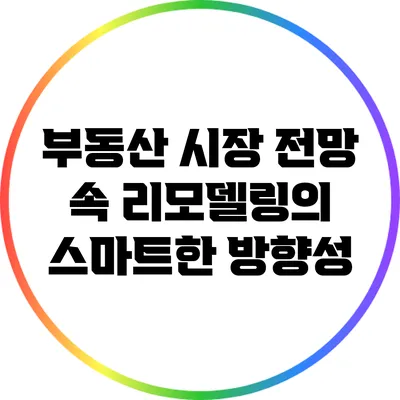 부동산 시장 전망 속 리모델링의 스마트한 방향성