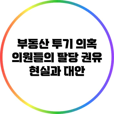 부동산 투기 의혹 의원들의 탈당 권유: 현실과 대안