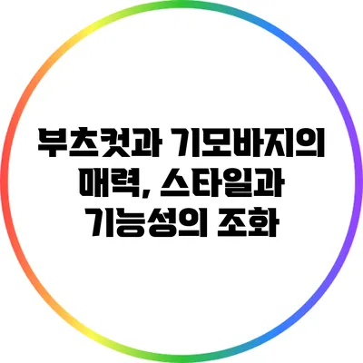 부츠컷과 기모바지의 매력, 스타일과 기능성의 조화