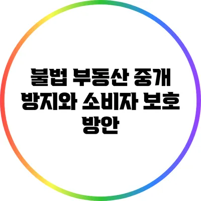 불법 부동산 중개 방지와 소비자 보호 방안