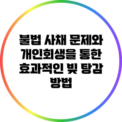 불법 사채 문제와 개인회생을 통한 효과적인 빚 탕감 방법