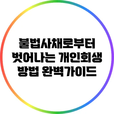 불법사채로부터 벗어나는 개인회생 방법 완벽가이드