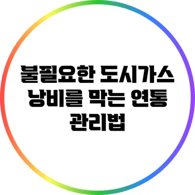 불필요한 도시가스 낭비를 막는 연통 관리법