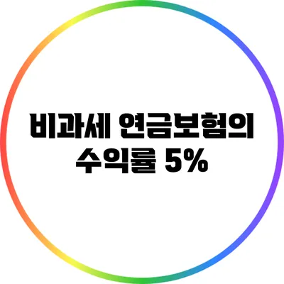 비과세 연금보험의 수익률: 5%