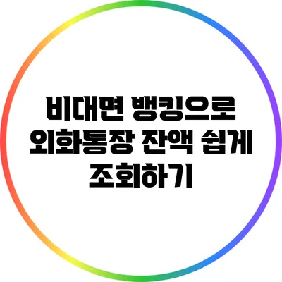 비대면 뱅킹으로 외화통장 잔액 쉽게 조회하기