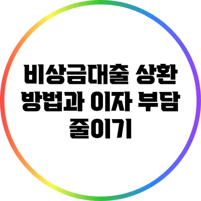 비상금대출 상환 방법과 이자 부담 줄이기