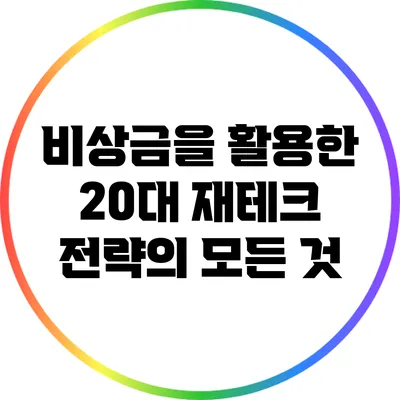 비상금을 활용한 20대 재테크 전략의 모든 것