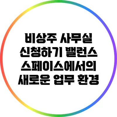 비상주 사무실 신청하기: 밸런스 스페이스에서의 새로운 업무 환경