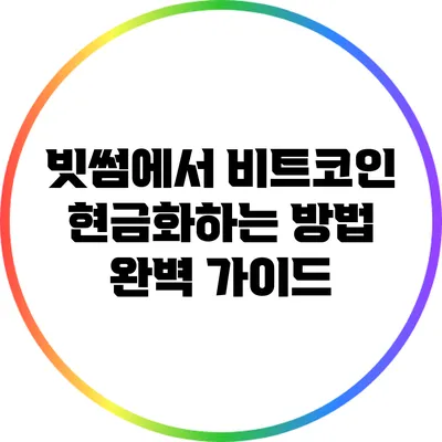 빗썸에서 비트코인 현금화하는 방법 완벽 가이드