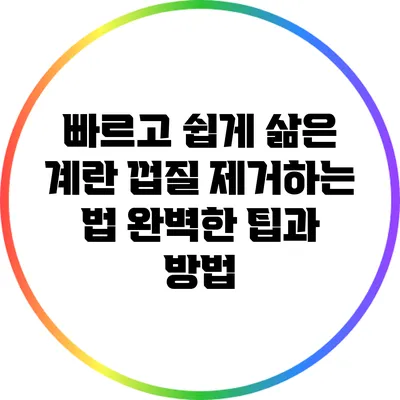 빠르고 쉽게 삶은 계란 껍질 제거하는 법: 완벽한 팁과 방법