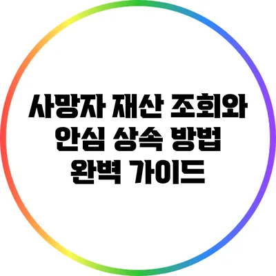 사망자 재산 조회와 안심 상속 방법 완벽 가이드