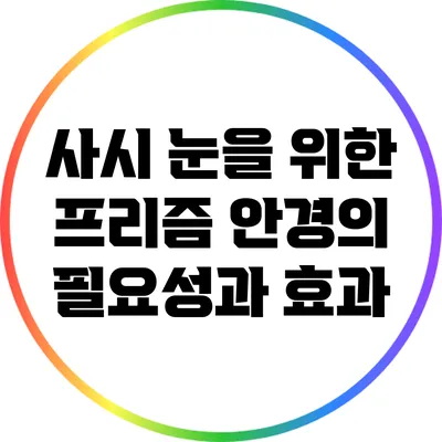 사시 눈을 위한 프리즘 안경의 필요성과 효과