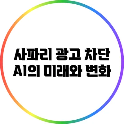 사파리 광고 차단: AI의 미래와 변화