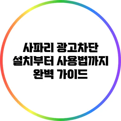 사파리 광고차단: 설치부터 사용법까지 완벽 가이드