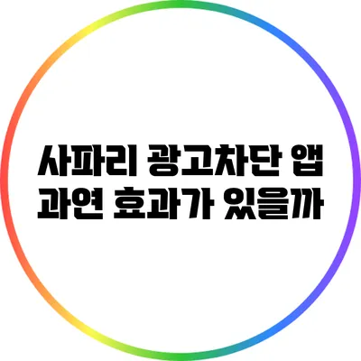 사파리 광고차단 앱: 과연 효과가 있을까?