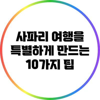 사파리 여행을 특별하게 만드는 10가지 팁