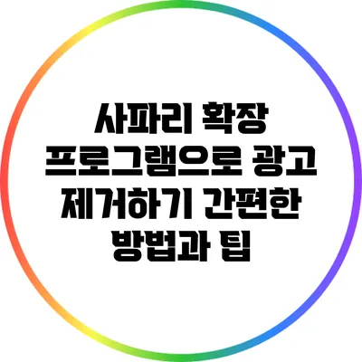 사파리 확장 프로그램으로 광고 제거하기: 간편한 방법과 팁