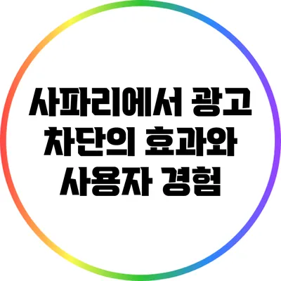 사파리에서 광고 차단의 효과와 사용자 경험