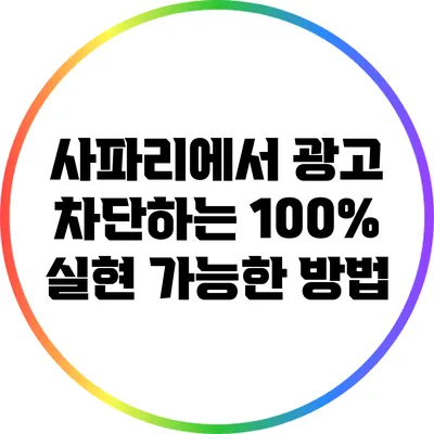 사파리에서 광고 차단하는 100% 실현 가능한 방법